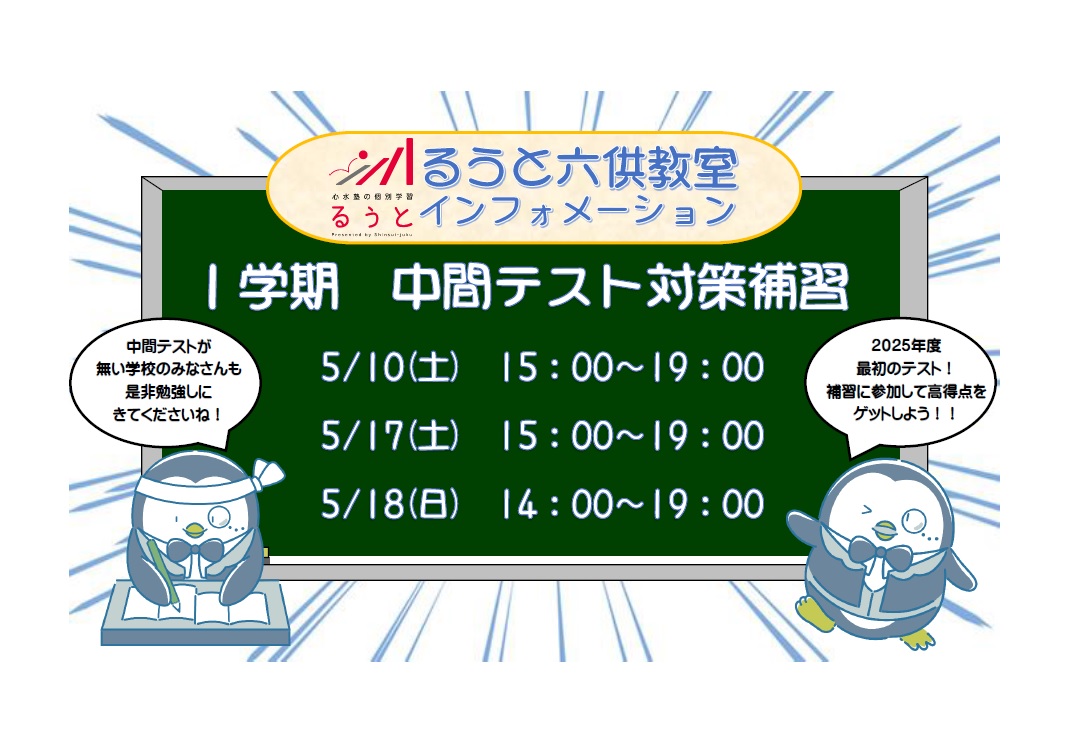 るうと六供教室　中間テスト対策を実施します！